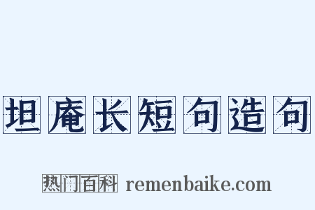坦庵长短句造句是什么意思的图片